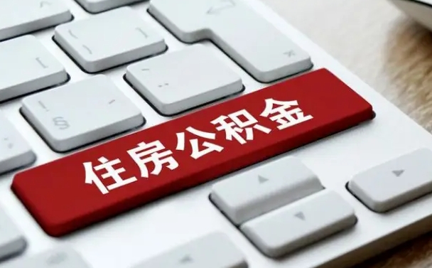 新昌住房公积金提取需要什么条件（新昌住房公积金领取需要什么资料）